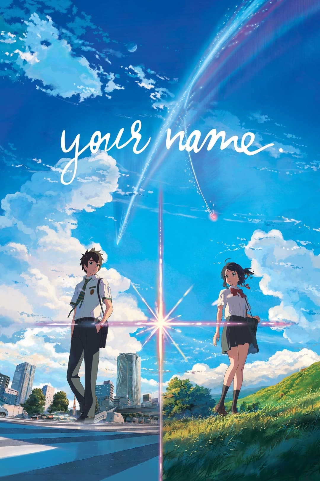 君の名は。